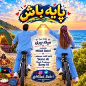 دانلود آهنگ میلاد ببری پایه باش