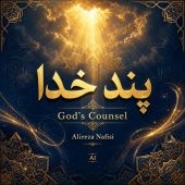 دانلود آلبوم علیرضا نفیسی پند خدا